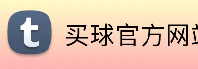 买球官方网站入口 Logo